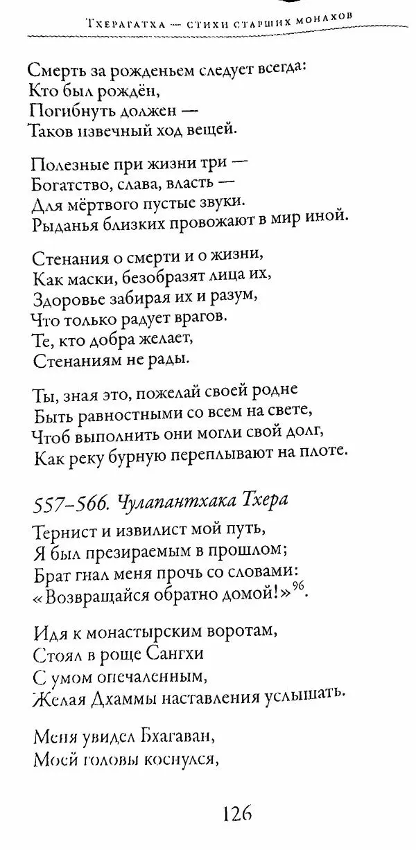 Сиддхартха Гаутама - Тхерагатха и Тхеригатха - Страница № 125 Сиддхартха Гаутама - Тхерагатха и Тхеригатха - Страница № 125