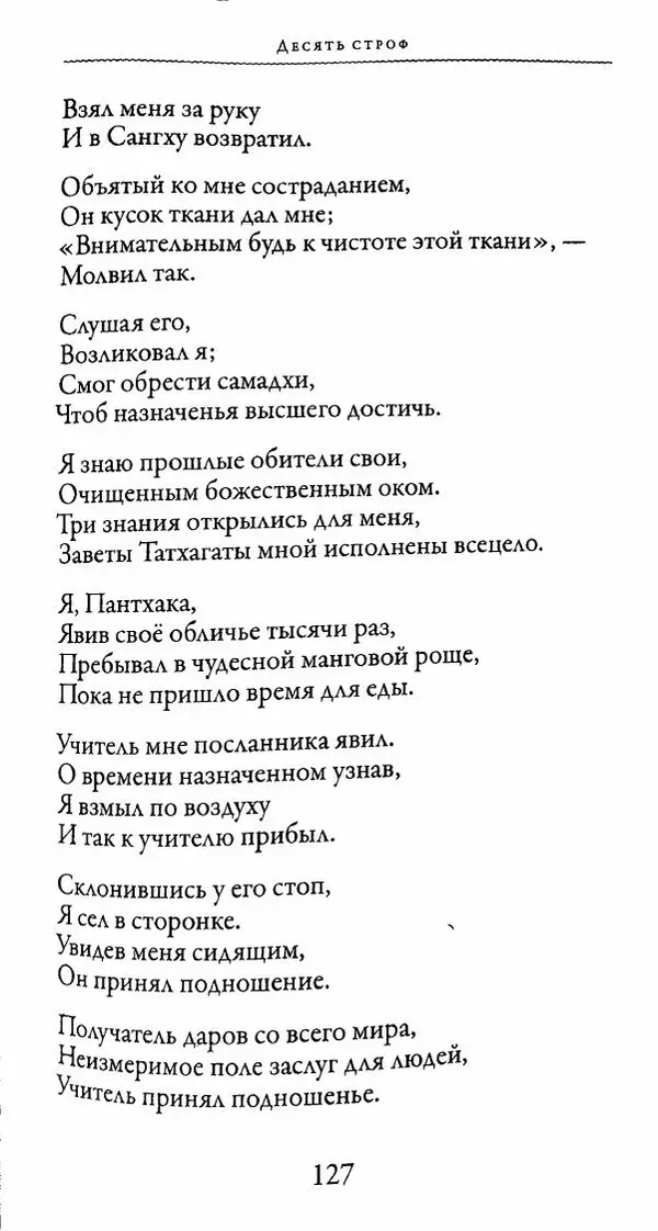 Сиддхартха Гаутама - Тхерагатха и Тхеригатха - Страница № 126 Сиддхартха Гаутама - Тхерагатха и Тхеригатха - Страница № 126