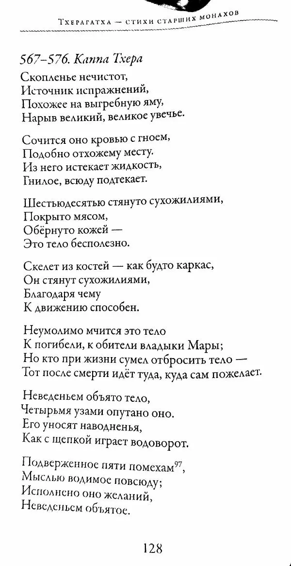 Сиддхартха Гаутама - Тхерагатха и Тхеригатха - Страница № 127 Сиддхартха Гаутама - Тхерагатха и Тхеригатха - Страница № 127