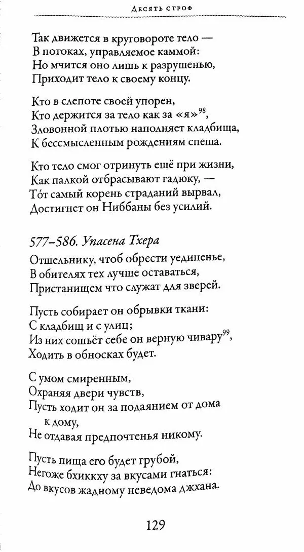 Сиддхартха Гаутама - Тхерагатха и Тхеригатха - Страница № 128 Сиддхартха Гаутама - Тхерагатха и Тхеригатха - Страница № 128