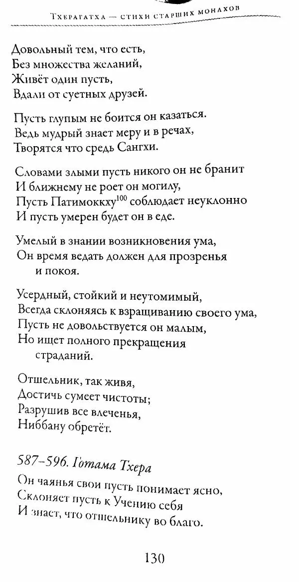 Сиддхартха Гаутама - Тхерагатха и Тхеригатха - Страница № 129 Сиддхартха Гаутама - Тхерагатха и Тхеригатха - Страница № 129