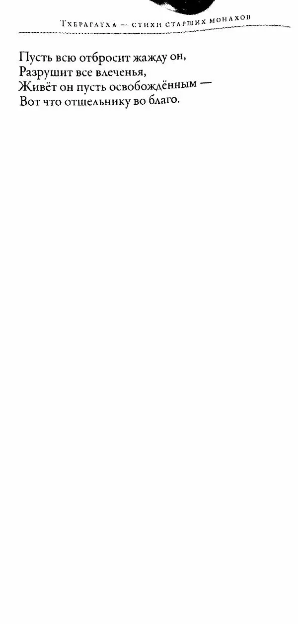 Сиддхартха Гаутама - Тхерагатха и Тхеригатха - Страница № 131 Сиддхартха Гаутама - Тхерагатха и Тхеригатха - Страница № 131