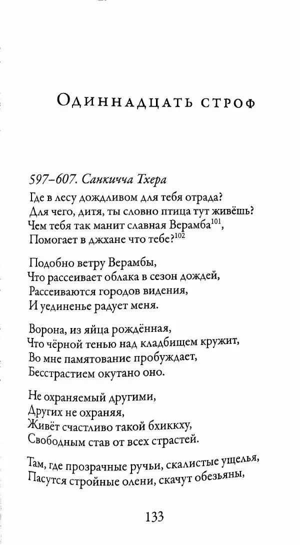 Сиддхартха Гаутама - Тхерагатха и Тхеригатха - Страница № 132 Сиддхартха Гаутама - Тхерагатха и Тхеригатха - Страница № 132