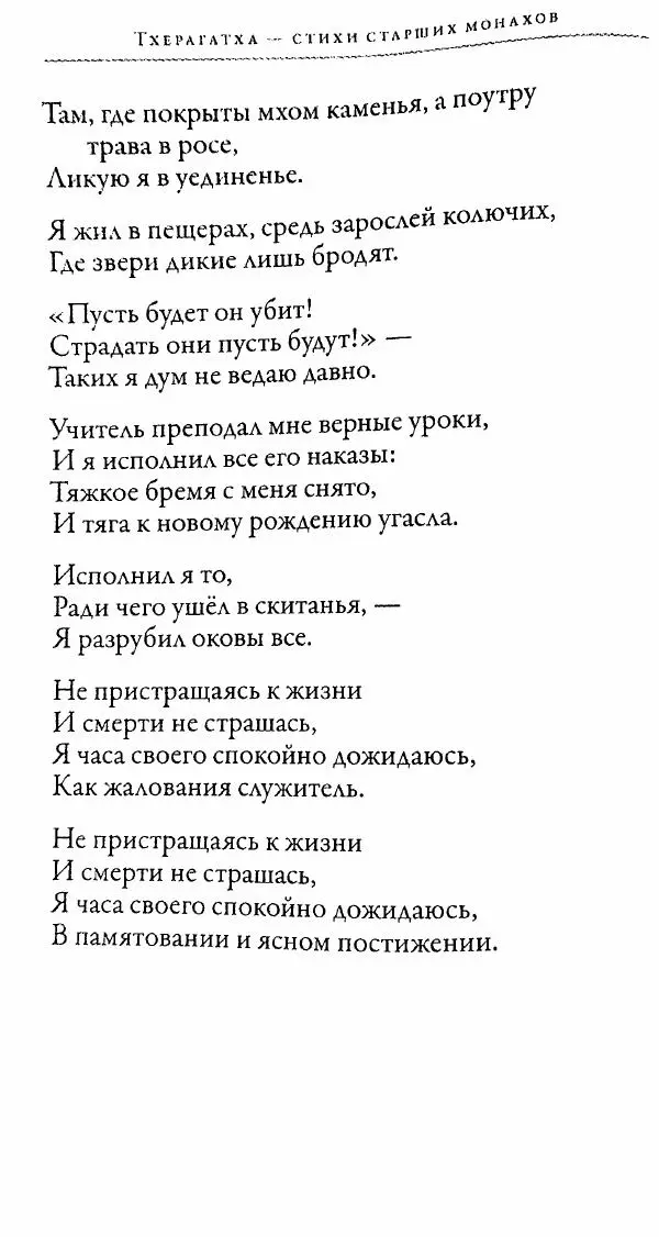 Сиддхартха Гаутама - Тхерагатха и Тхеригатха - Страница № 133 Сиддхартха Гаутама - Тхерагатха и Тхеригатха - Страница № 133