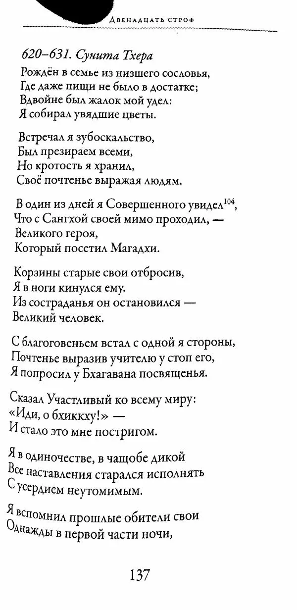 Сиддхартха Гаутама - Тхерагатха и Тхеригатха - Страница № 136 Сиддхартха Гаутама - Тхерагатха и Тхеригатха - Страница № 136