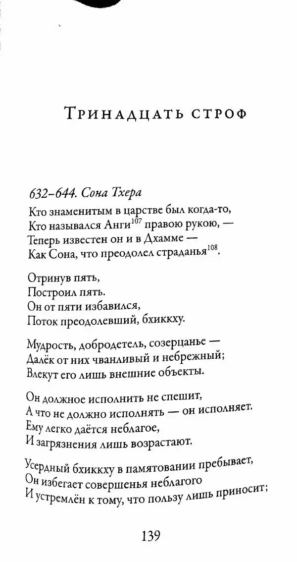 Сиддхартха Гаутама - Тхерагатха и Тхеригатха - Страница № 138 Сиддхартха Гаутама - Тхерагатха и Тхеригатха - Страница № 138