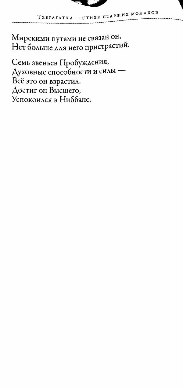 Сиддхартха Гаутама - Тхерагатха и Тхеригатха - Страница № 145 Сиддхартха Гаутама - Тхерагатха и Тхеригатха - Страница № 145