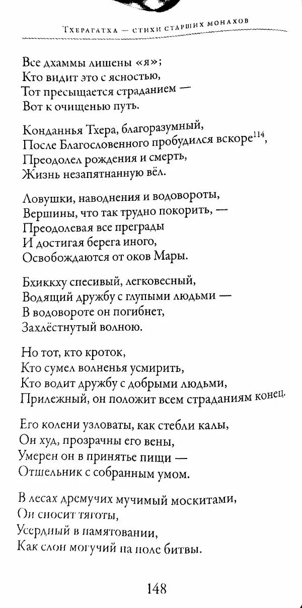 Сиддхартха Гаутама - Тхерагатха и Тхеригатха - Страница № 147 Сиддхартха Гаутама - Тхерагатха и Тхеригатха - Страница № 147