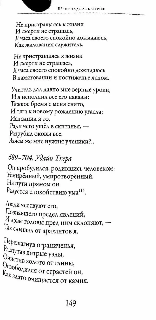 Сиддхартха Гаутама - Тхерагатха и Тхеригатха - Страница № 148 Сиддхартха Гаутама - Тхерагатха и Тхеригатха - Страница № 148