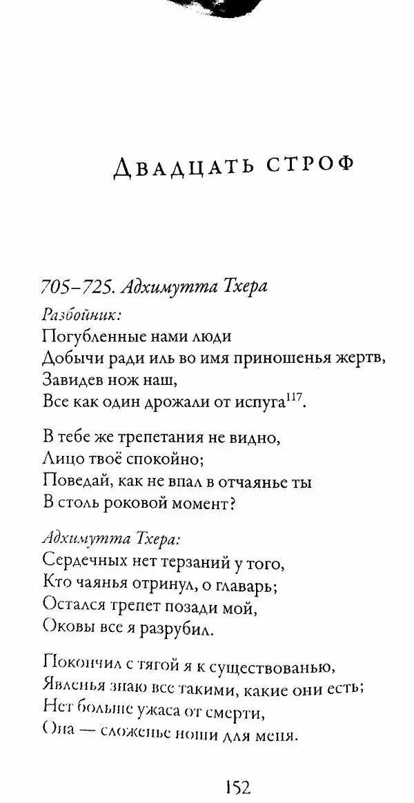 Сиддхартха Гаутама - Тхерагатха и Тхеригатха - Страница № 151 Сиддхартха Гаутама - Тхерагатха и Тхеригатха - Страница № 151
