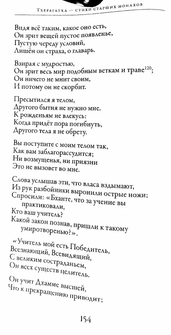 Сиддхартха Гаутама - Тхерагатха и Тхеригатха - Страница № 153 Сиддхартха Гаутама - Тхерагатха и Тхеригатха - Страница № 153