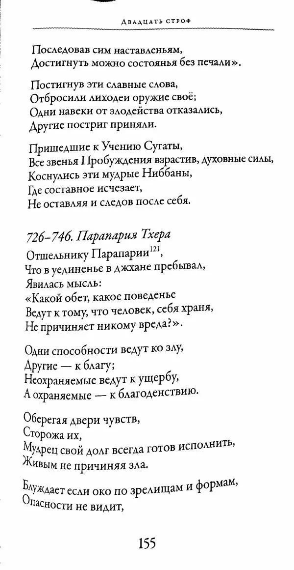 Сиддхартха Гаутама - Тхерагатха и Тхеригатха - Страница № 154 Сиддхартха Гаутама - Тхерагатха и Тхеригатха - Страница № 154