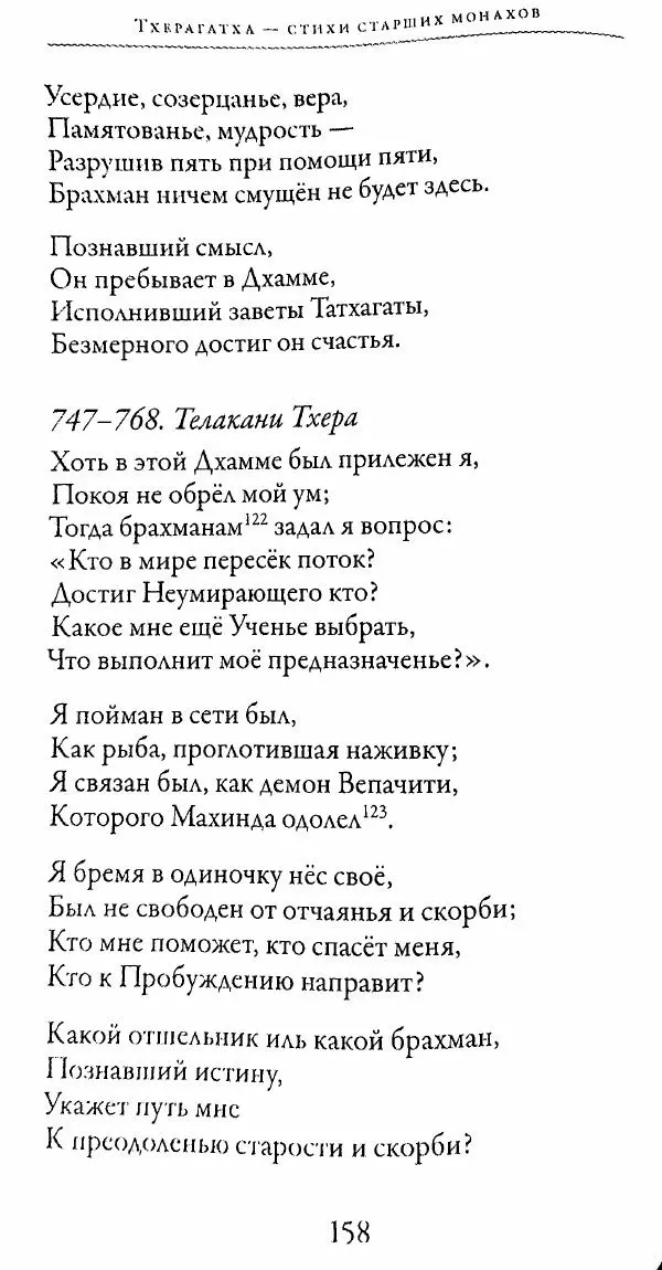 Сиддхартха Гаутама - Тхерагатха и Тхеригатха - Страница № 157 Сиддхартха Гаутама - Тхерагатха и Тхеригатха - Страница № 157