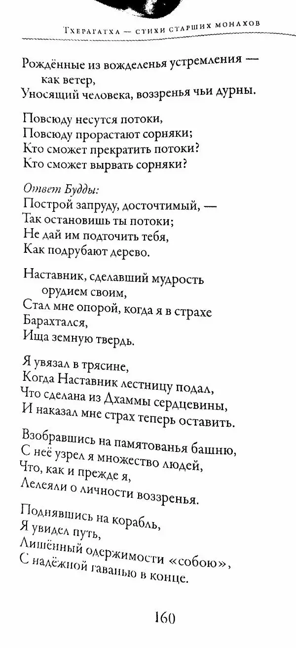 Сиддхартха Гаутама - Тхерагатха и Тхеригатха - Страница № 159 Сиддхартха Гаутама - Тхерагатха и Тхеригатха - Страница № 159