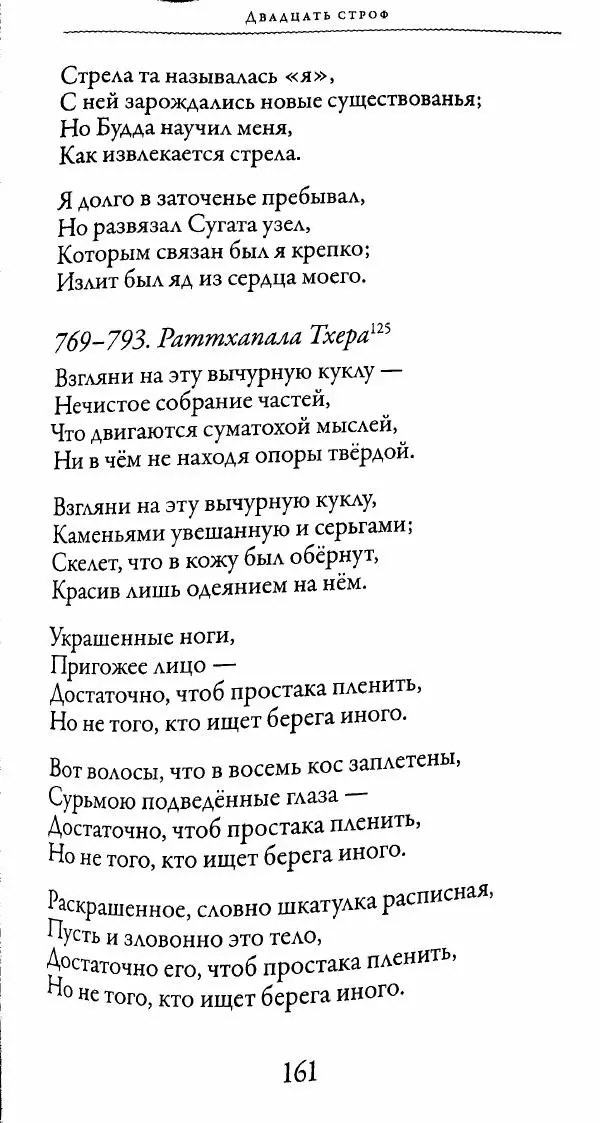 Сиддхартха Гаутама - Тхерагатха и Тхеригатха - Страница № 160 Сиддхартха Гаутама - Тхерагатха и Тхеригатха - Страница № 160