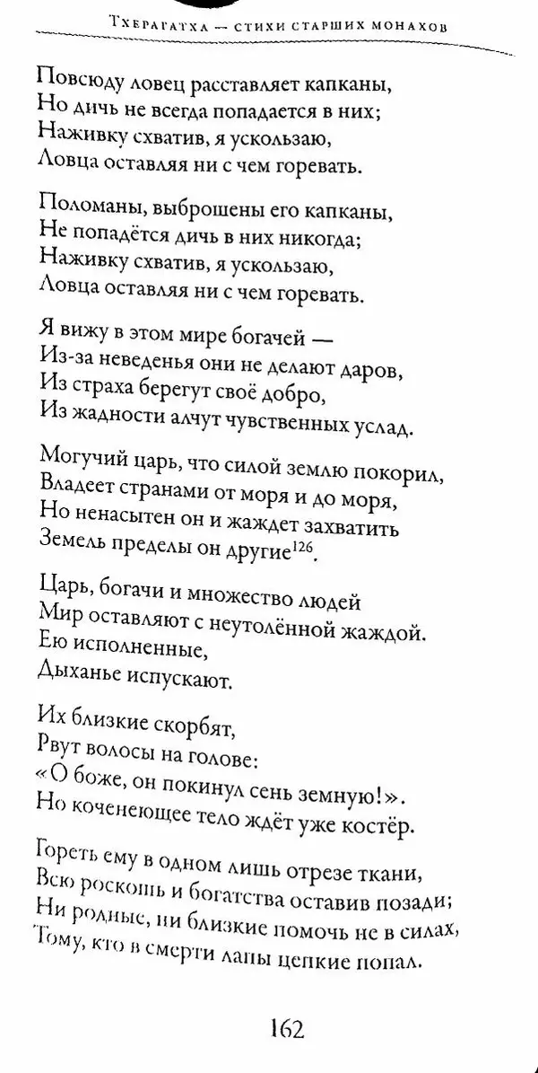 Сиддхартха Гаутама - Тхерагатха и Тхеригатха - Страница № 161 Сиддхартха Гаутама - Тхерагатха и Тхеригатха - Страница № 161