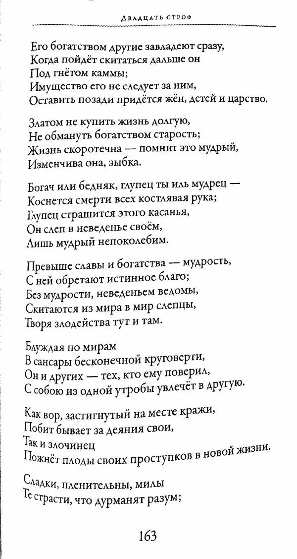 Сиддхартха Гаутама - Тхерагатха и Тхеригатха - Страница № 162 Сиддхартха Гаутама - Тхерагатха и Тхеригатха - Страница № 162