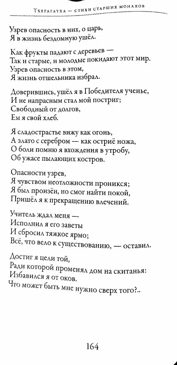 Сиддхартха Гаутама - Тхерагатха и Тхеригатха - Страница № 163 Сиддхартха Гаутама - Тхерагатха и Тхеригатха - Страница № 163