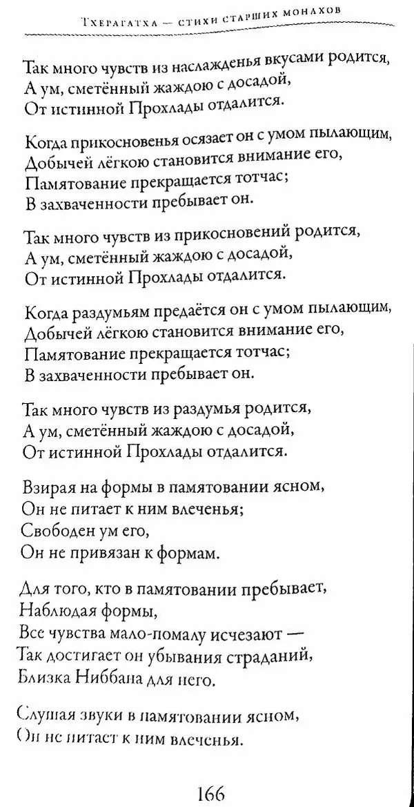 Сиддхартха Гаутама - Тхерагатха и Тхеригатха - Страница № 165 Сиддхартха Гаутама - Тхерагатха и Тхеригатха - Страница № 165