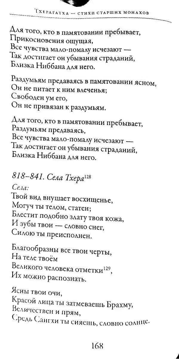 Сиддхартха Гаутама - Тхерагатха и Тхеригатха - Страница № 167 Сиддхартха Гаутама - Тхерагатха и Тхеригатха - Страница № 167
