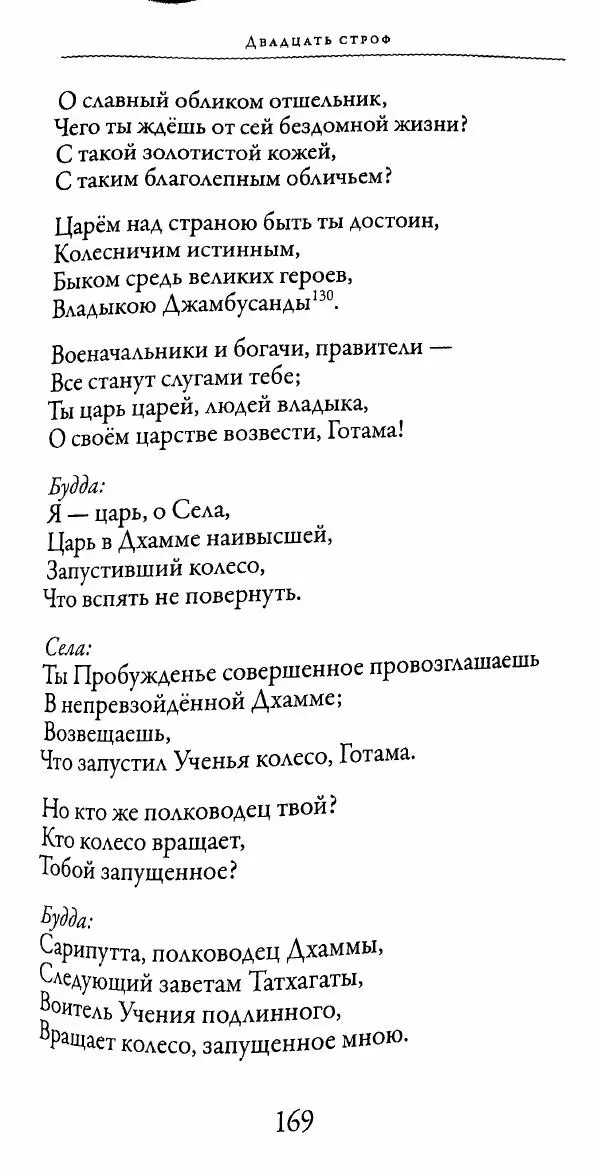Сиддхартха Гаутама - Тхерагатха и Тхеригатха - Страница № 168 Сиддхартха Гаутама - Тхерагатха и Тхеригатха - Страница № 168