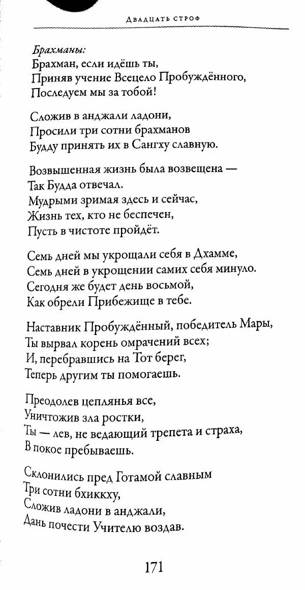 Сиддхартха Гаутама - Тхерагатха и Тхеригатха - Страница № 170 Сиддхартха Гаутама - Тхерагатха и Тхеригатха - Страница № 170