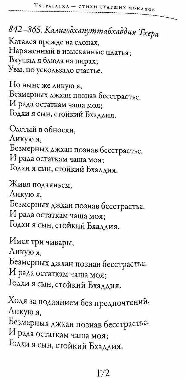 Сиддхартха Гаутама - Тхерагатха и Тхеригатха - Страница № 171 Сиддхартха Гаутама - Тхерагатха и Тхеригатха - Страница № 171