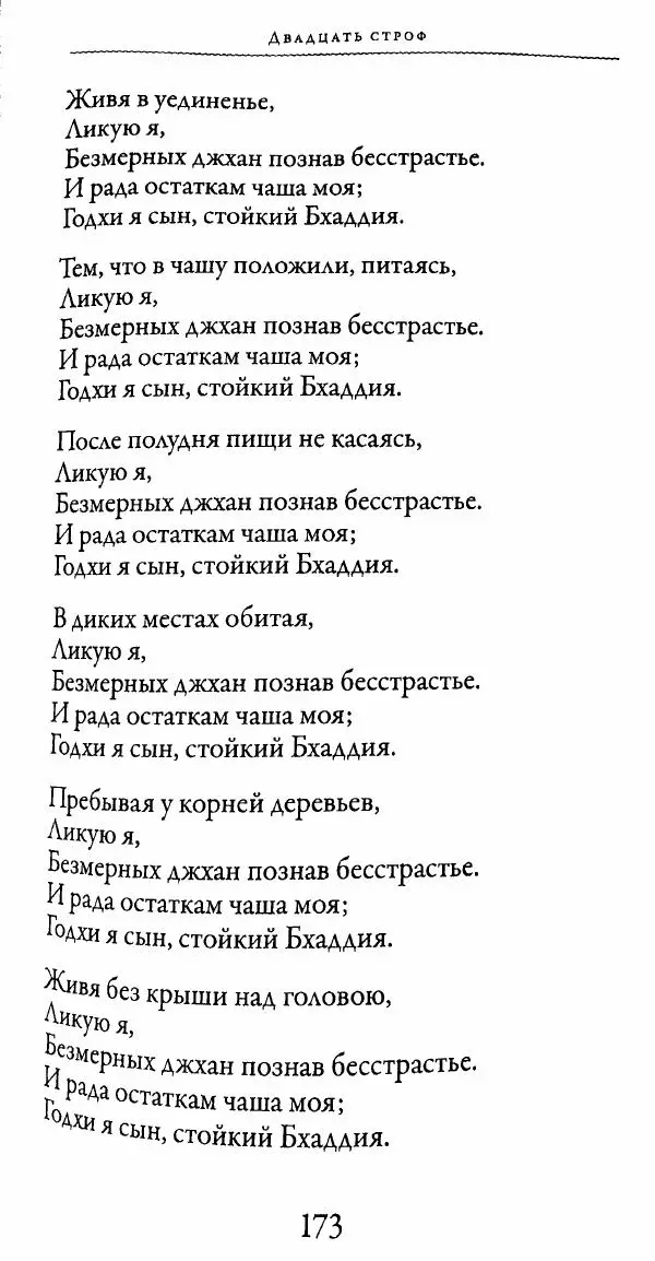 Сиддхартха Гаутама - Тхерагатха и Тхеригатха - Страница № 172 Сиддхартха Гаутама - Тхерагатха и Тхеригатха - Страница № 172