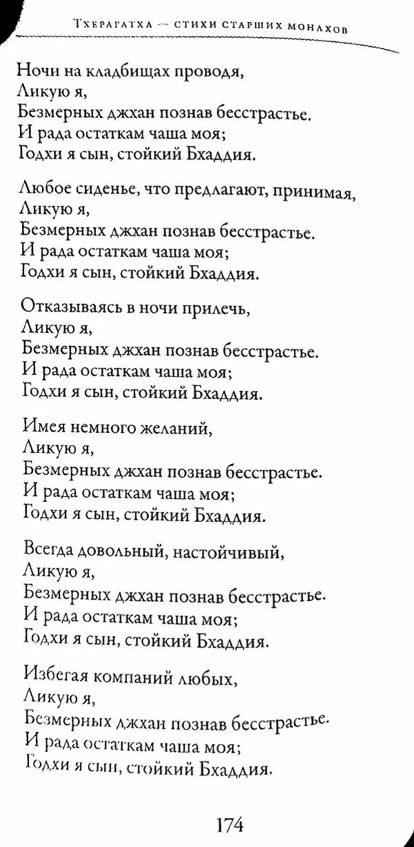 Сиддхартха Гаутама - Тхерагатха и Тхеригатха - Страница № 173 Сиддхартха Гаутама - Тхерагатха и Тхеригатха - Страница № 173