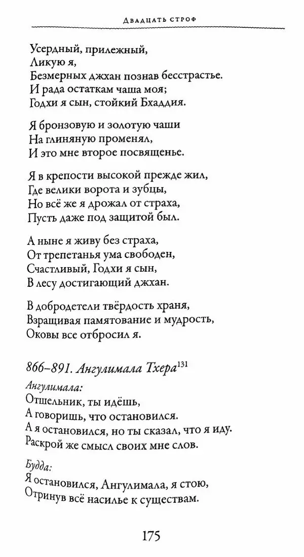 Сиддхартха Гаутама - Тхерагатха и Тхеригатха - Страница № 174 Сиддхартха Гаутама - Тхерагатха и Тхеригатха - Страница № 174
