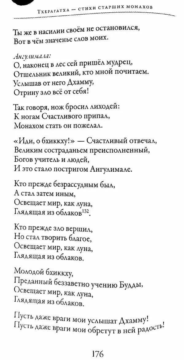 Сиддхартха Гаутама - Тхерагатха и Тхеригатха - Страница № 175 Сиддхартха Гаутама - Тхерагатха и Тхеригатха - Страница № 175