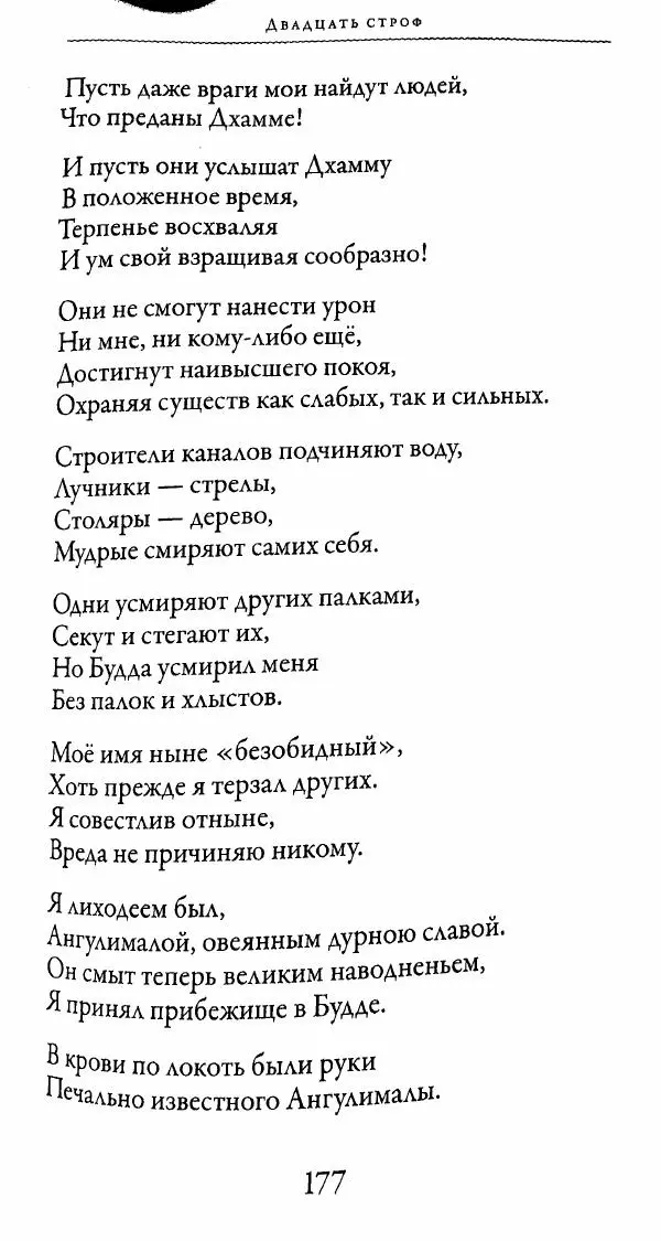 Сиддхартха Гаутама - Тхерагатха и Тхеригатха - Страница № 176 Сиддхартха Гаутама - Тхерагатха и Тхеригатха - Страница № 176