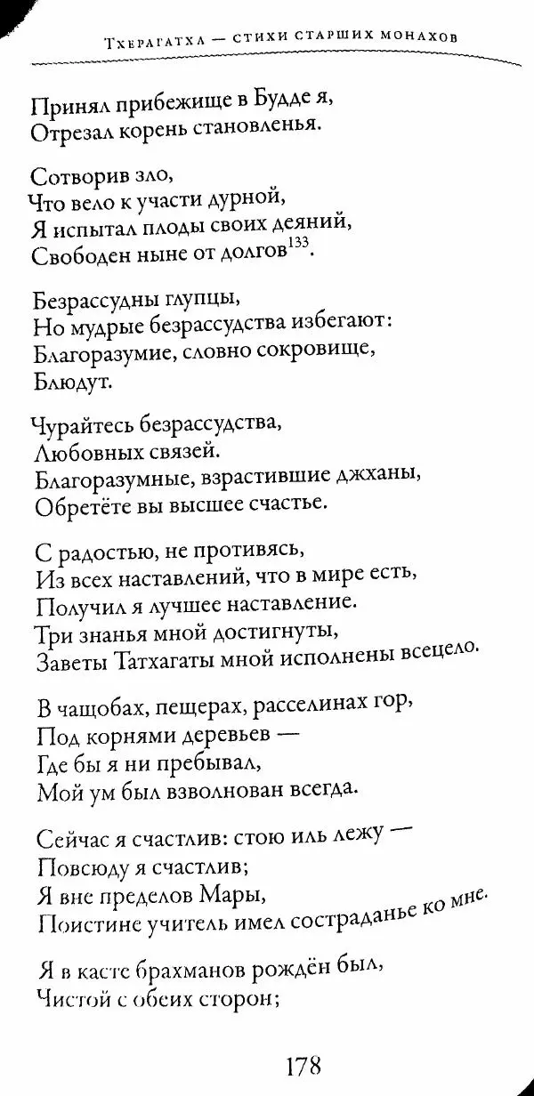 Сиддхартха Гаутама - Тхерагатха и Тхеригатха - Страница № 177 Сиддхартха Гаутама - Тхерагатха и Тхеригатха - Страница № 177