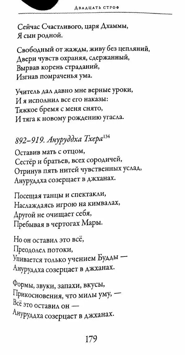 Сиддхартха Гаутама - Тхерагатха и Тхеригатха - Страница № 178 Сиддхартха Гаутама - Тхерагатха и Тхеригатха - Страница № 178