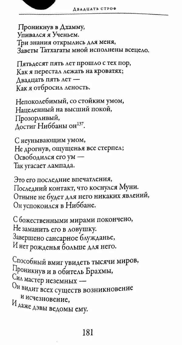 Сиддхартха Гаутама - Тхерагатха и Тхеригатха - Страница № 180 Сиддхартха Гаутама - Тхерагатха и Тхеригатха - Страница № 180