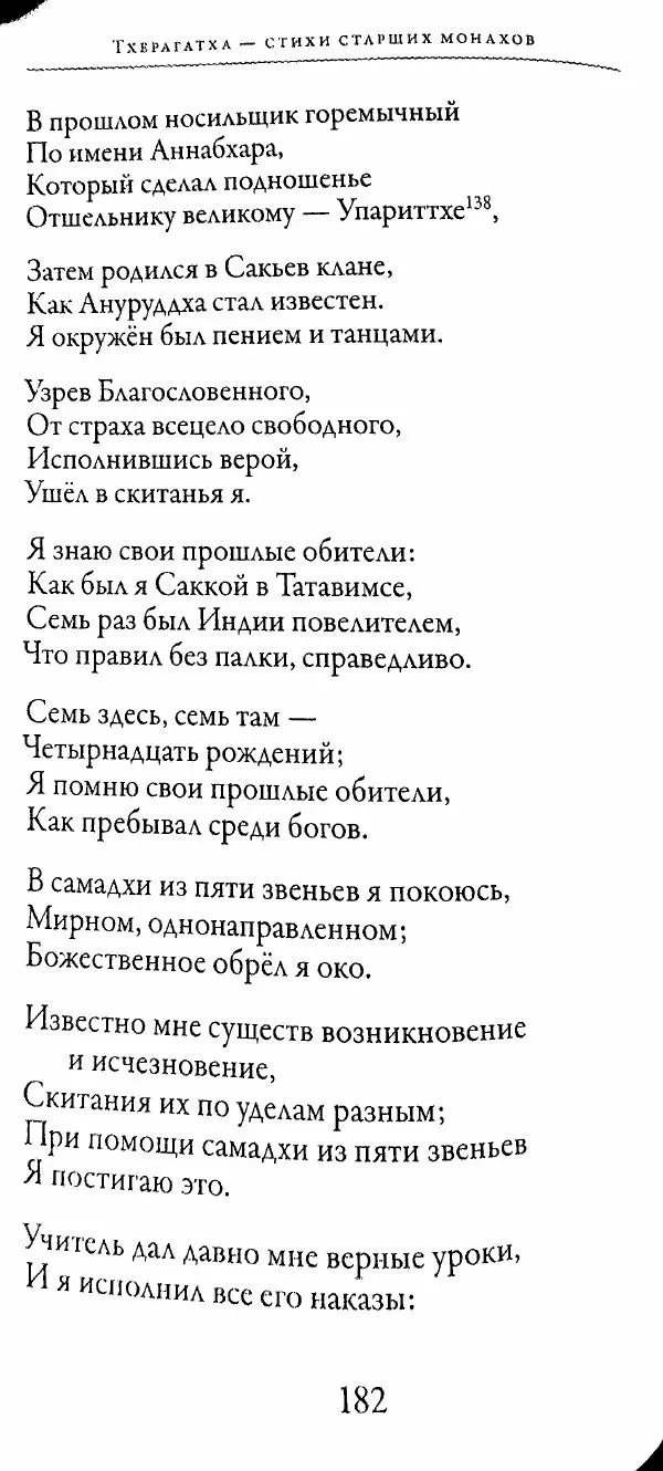 Сиддхартха Гаутама - Тхерагатха и Тхеригатха - Страница № 181 Сиддхартха Гаутама - Тхерагатха и Тхеригатха - Страница № 181