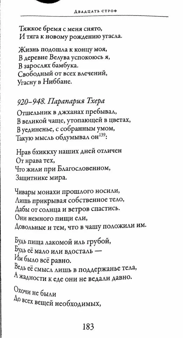 Сиддхартха Гаутама - Тхерагатха и Тхеригатха - Страница № 182 Сиддхартха Гаутама - Тхерагатха и Тхеригатха - Страница № 182