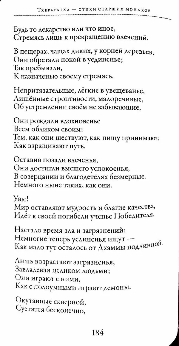 Сиддхартха Гаутама - Тхерагатха и Тхеригатха - Страница № 183 Сиддхартха Гаутама - Тхерагатха и Тхеригатха - Страница № 183