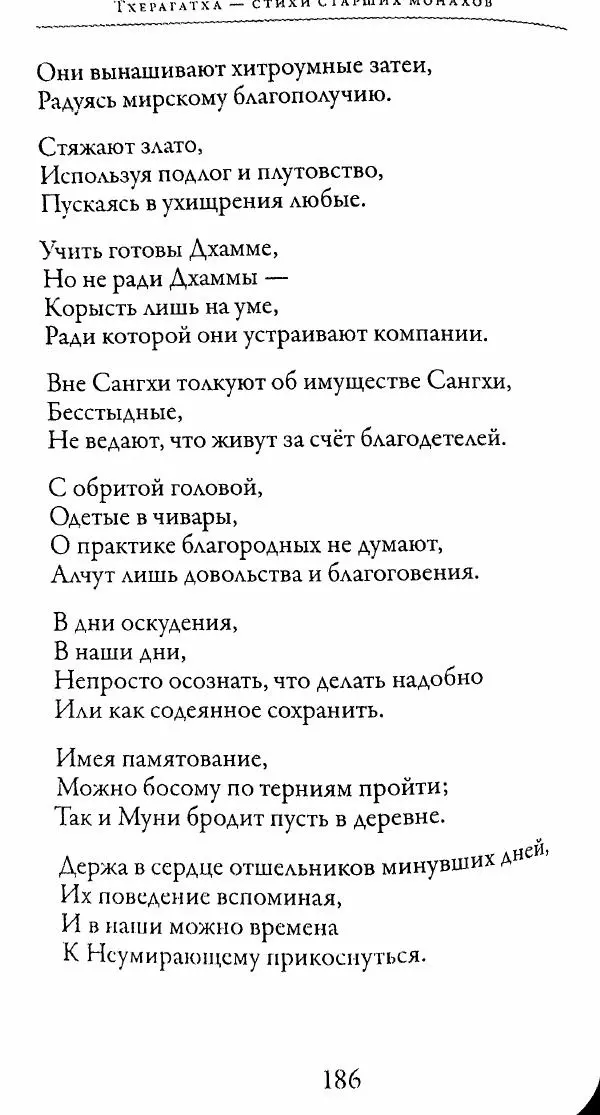 Сиддхартха Гаутама - Тхерагатха и Тхеригатха - Страница № 185 Сиддхартха Гаутама - Тхерагатха и Тхеригатха - Страница № 185