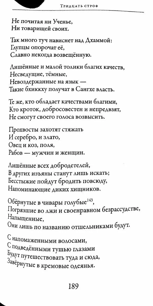 Сиддхартха Гаутама - Тхерагатха и Тхеригатха - Страница № 188 Сиддхартха Гаутама - Тхерагатха и Тхеригатха - Страница № 188