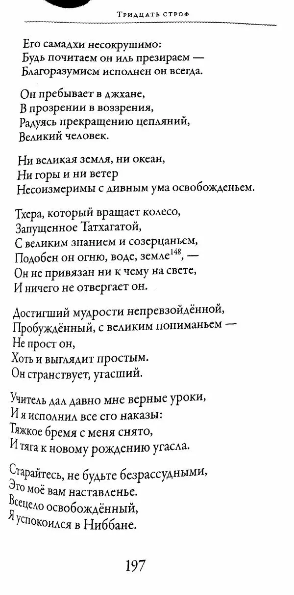 Сиддхартха Гаутама - Тхерагатха и Тхеригатха - Страница № 196 Сиддхартха Гаутама - Тхерагатха и Тхеригатха - Страница № 196