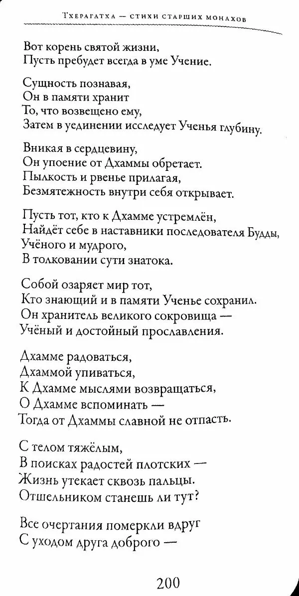 Сиддхартха Гаутама - Тхерагатха и Тхеригатха - Страница № 199 Сиддхартха Гаутама - Тхерагатха и Тхеригатха - Страница № 199