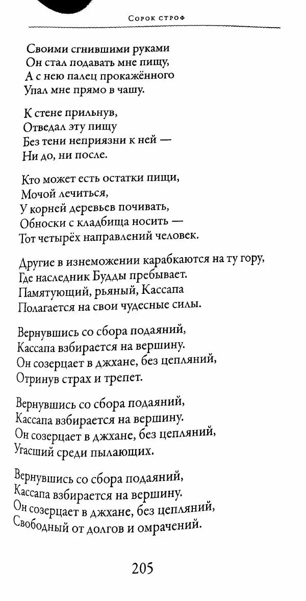 Сиддхартха Гаутама - Тхерагатха и Тхеригатха - Страница № 204 Сиддхартха Гаутама - Тхерагатха и Тхеригатха - Страница № 204