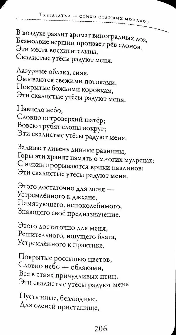 Сиддхартха Гаутама - Тхерагатха и Тхеригатха - Страница № 205 Сиддхартха Гаутама - Тхерагатха и Тхеригатха - Страница № 205