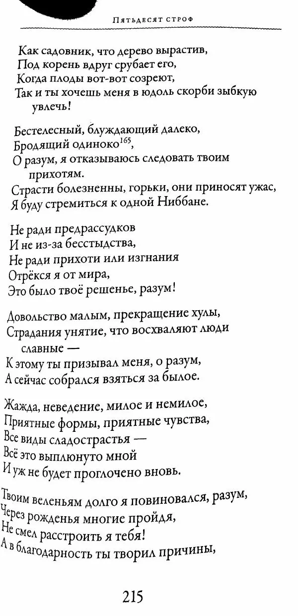 Сиддхартха Гаутама - Тхерагатха и Тхеригатха - Страница № 214 Сиддхартха Гаутама - Тхерагатха и Тхеригатха - Страница № 214
