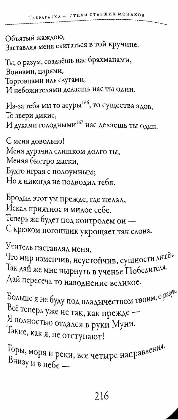Сиддхартха Гаутама - Тхерагатха и Тхеригатха - Страница № 215 Сиддхартха Гаутама - Тхерагатха и Тхеригатха - Страница № 215