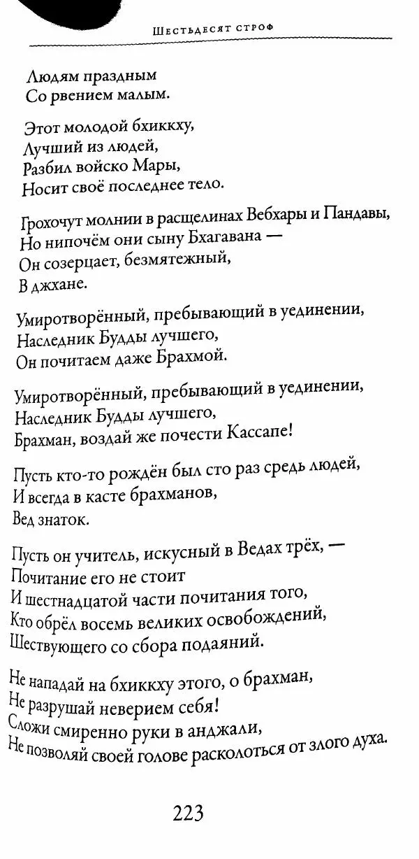 Сиддхартха Гаутама - Тхерагатха и Тхеригатха - Страница № 222 Сиддхартха Гаутама - Тхерагатха и Тхеригатха - Страница № 222