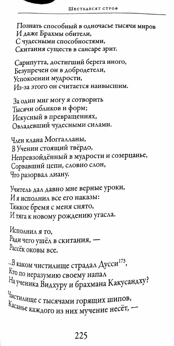 Сиддхартха Гаутама - Тхерагатха и Тхеригатха - Страница № 224 Сиддхартха Гаутама - Тхерагатха и Тхеригатха - Страница № 224