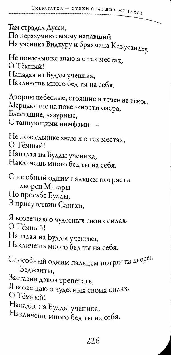 Сиддхартха Гаутама - Тхерагатха и Тхеригатха - Страница № 225 Сиддхартха Гаутама - Тхерагатха и Тхеригатха - Страница № 225