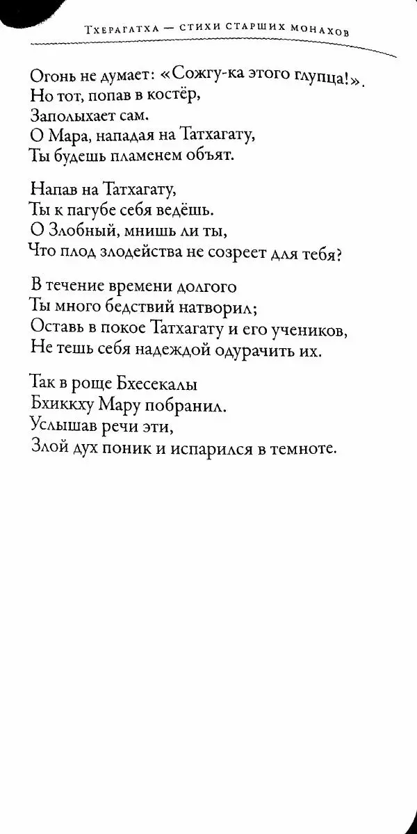 Сиддхартха Гаутама - Тхерагатха и Тхеригатха - Страница № 227 Сиддхартха Гаутама - Тхерагатха и Тхеригатха - Страница № 227